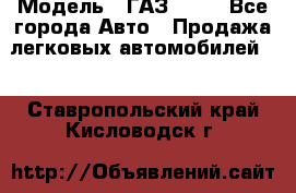  › Модель ­ ГАЗ 3110 - Все города Авто » Продажа легковых автомобилей   . Ставропольский край,Кисловодск г.